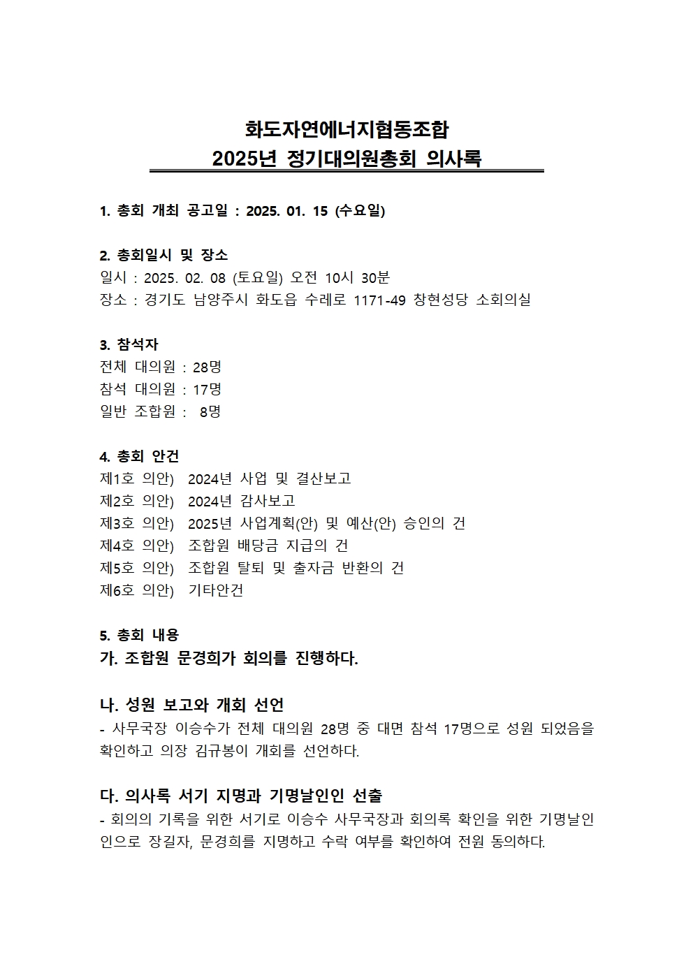 2025년 정기대의원총회 의사록001.jpg