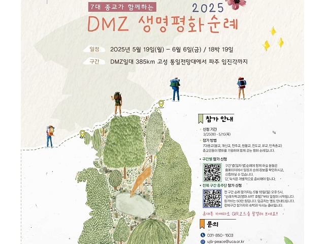 DMZ 생명평화순례